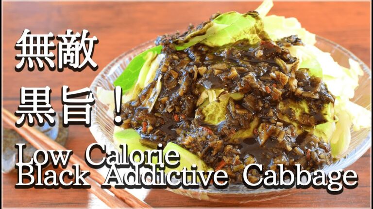 一玉余裕！家飲み無敗の病みつき黒キャベツ🥗！(低カロリー Low calorie)