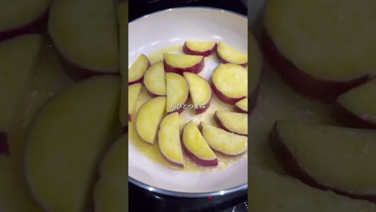 さつまいもの塩バター焼き