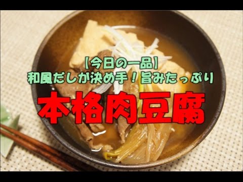 【今日の一品】　和風だしが決め手！旨みたっぷり　本格肉豆腐　※音声解説付き