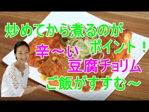 【韓国家庭料理】🥰豆腐旨辛煮込み 作り方🥰豆腐チョリム レシピ｜豆腐韓国人気おかずの豆腐煮込み レシピ｜辛くてごはんが進む～｜豆腐料理 レシピ