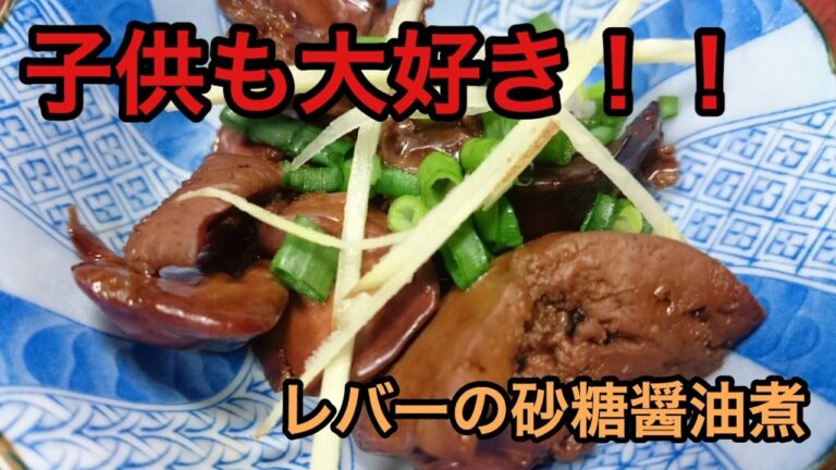 【臭みが消えた！？子供も食べれるレバーの砂糖醤油煮】
