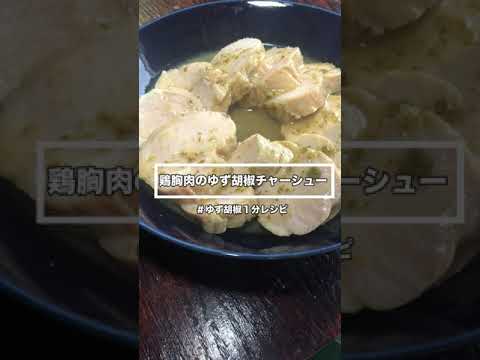 【鶏胸肉チャーシュー】湯煎で作る鶏胸肉のゆず胡椒チャーシュー