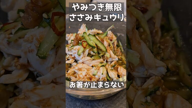 こんなにウマイきゅうりとささみ知ってるかい？！#主婦 #料理 #簡単レシピ #今日の晩ごはん #きゅうり#ささみ