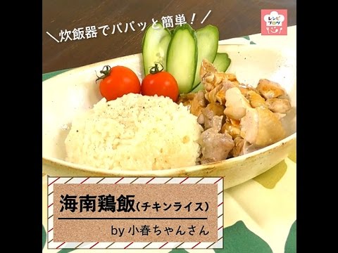 炊飯器でパパっと簡単！「海南鶏飯（シンガポールチキンライス）」