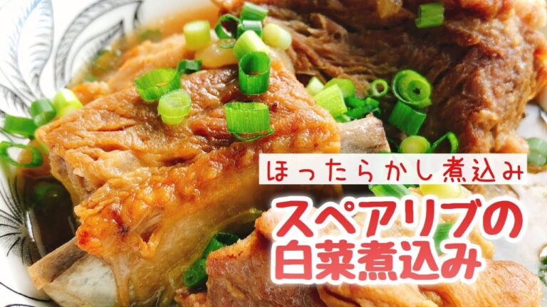 【超簡単】スペアリブ煮込み【豚スペアリブの白菜煮】無水調理/staub