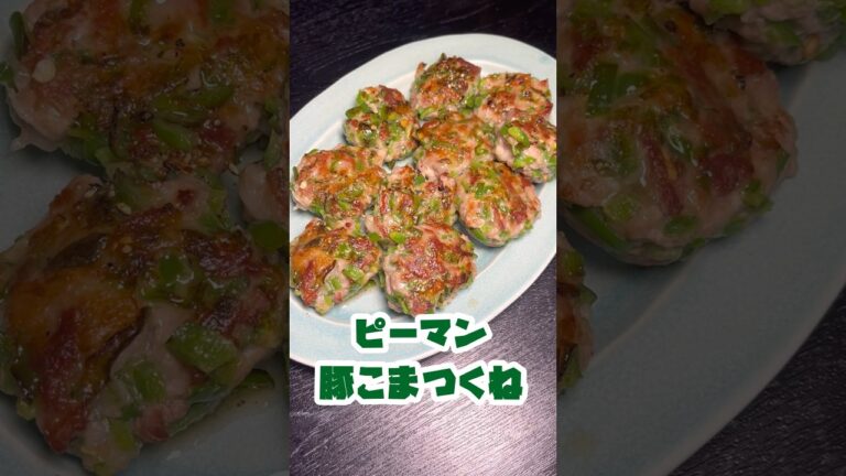 あえて肉を詰めないから旨い。【ピーマンの肉詰めない】が肉詰めの5倍美味しかった#shorts #リュウジ #料理