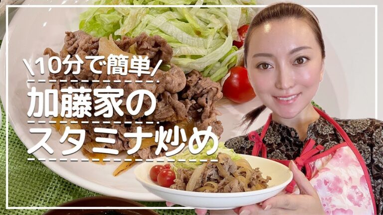 【10分で簡単】時間がない時に！加藤家のスタミナ炒め！！