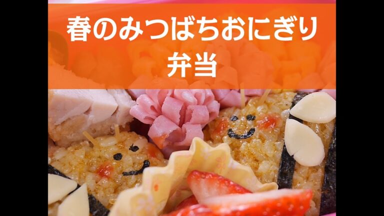 【簡単デコ弁】春のみつばちおにぎり弁当の作り方