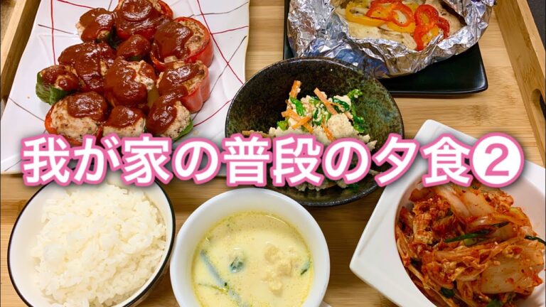 【夕食献立】ピーマンの肉詰め！豆乳スープ！我が家の普段の夕食②料理動画