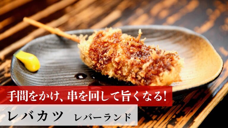 【名店レシピ】レバカツ by レバーランド　植野食堂のお品書き #240