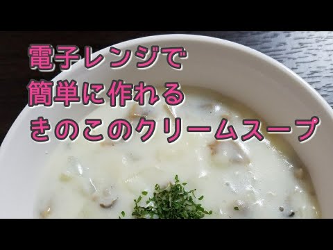 電子レンジで簡単、耐熱ボールだけで作るきのこスープの作り方