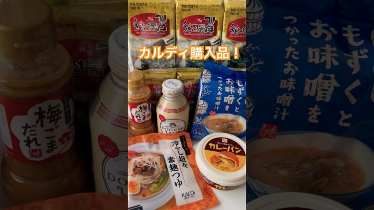 KALDIで気になったもの🩷#カルディ購入品 #カレーパン#そうめんアレンジ #もずく