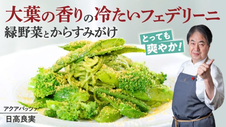 【シェフのパスタ料理】大葉で作るジェノベーゼ！冷たいフェデリーニ