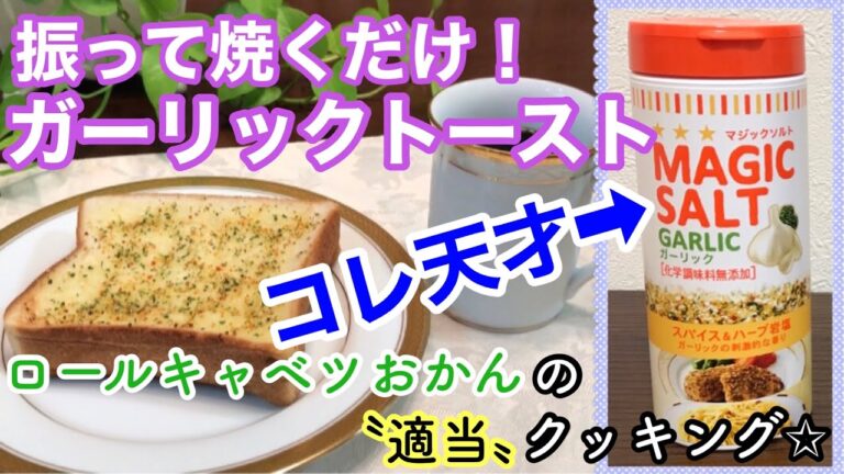 【マジックソルト】を振って焼くだけ！〝ガーリックトースト〟簡単すぎてごめんなさい😆