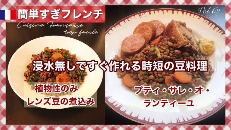 レンズ豆の調理の仕方/植物性のみの煮込み&プティ・サレ/ストックしておきたい便利な小粒豆/定番フランス家庭料理