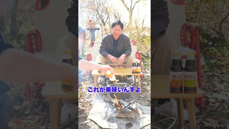ながの社長を会社から山奥に連れ出してキャンプ飯振る舞ったら楽しすぎた！#shorts #PR #味ぽん #鶏のさっぱり煮