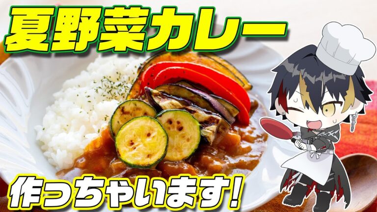 【 料理 】真夏にぴったり！夏野菜カレーを作っていく🔥【 新人VTuber / 喰崎ノワル 】#shorts
