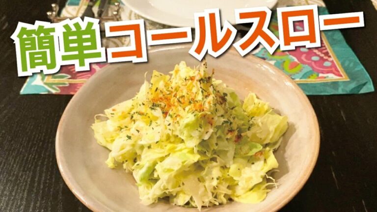 【簡単レシピ】時間がないけど野菜が食べたい時のコールスロー｜簡単おつまみ｜簡単料理