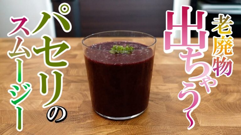 老廃物スッキリ！パセリの【デトックス スムージー】森田周子のレシピ