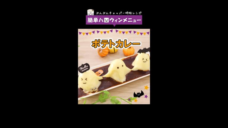 お家で簡単ハロウィン♥いつものポテトが可愛く変身【ポテトカレー】 #Shorts