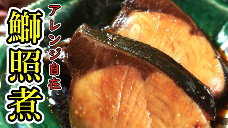 【定番和食】ブリの照煮　ちょい足しで味変もできる