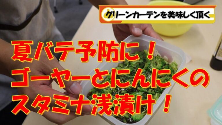 夏はさっぱり！夏バテ対策にゴーヤーとにんにくの浅漬けの作り方！