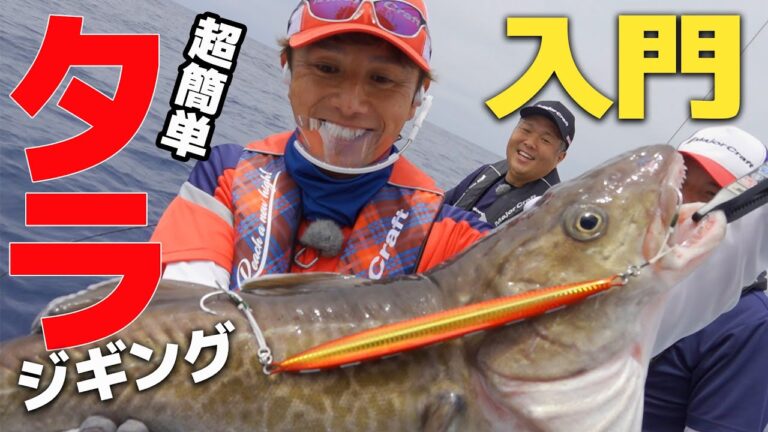 カンタン！タラジギング入門｜基本の釣り方解説＆中深海スロージギングに最適なジグセレクトとは？