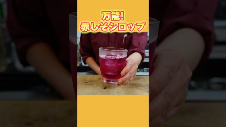 【万能！赤しそシロップの作り方】煮るだけ簡単！ドリンク・かき氷・ゼリーなどこの夏大活躍！！