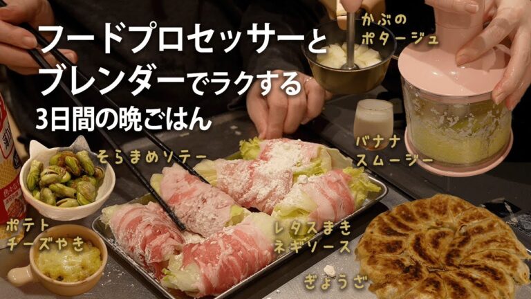 【時短調理】フードプロセッサーとブレンダーでラクする3日間の晩ごはん🍚 | 簡単レシピ | かぶのポタージュ🥣 餃子🥟 豚肉のレタス巻き🥓