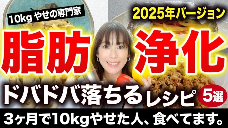 脂肪浄化レシピ5選｜10kgやせの専門家が毎日食べる｜