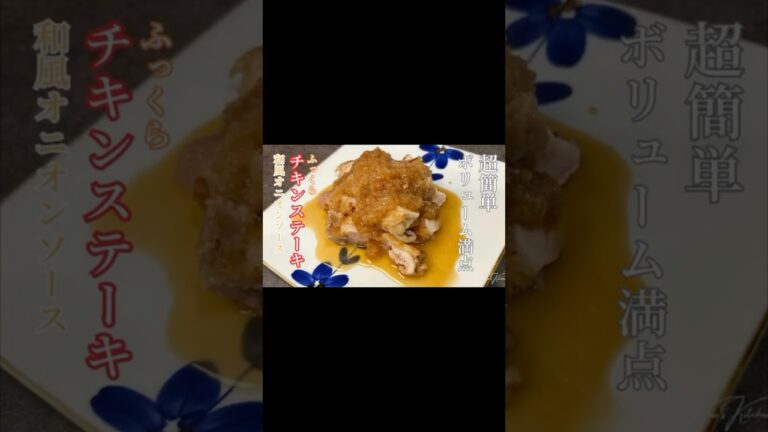 【ワンパンレシピ】超簡単！カリフワチキンステーキ！濃厚和風オニオンソース！#teriyaki #shorts #時短