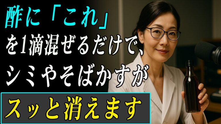 【91歳皮膚科医が衝撃告白】酢＋“これ”でシミ・そばかすが2週間で消える！？病院では教えてくれない奇跡のホームケア法！