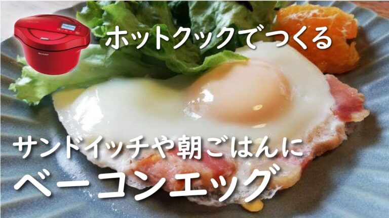 【ホットクック×卵革命】目玉焼き＆ベーコンエッグ【レシピ】ハンバーグ｜サンドイッチにも