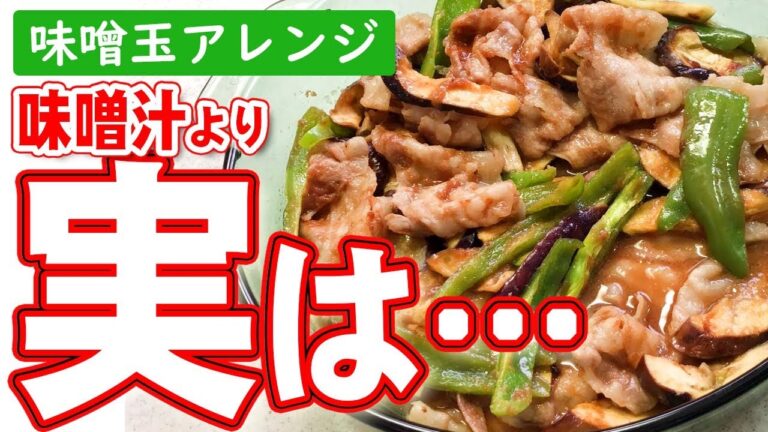 【晩ごはん】味噌汁よりも家族に人気の味噌玉アレンジレシピ！冷蔵庫にある残り物食材でごはんお替わり必至のメインに！？