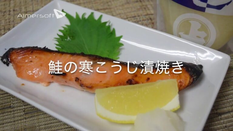 【安藤醸造の寒こうじレシピ】１．鮭の寒こうじ漬焼き