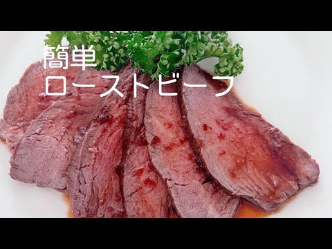 【簡単ローストビーフ🥩】玉ねぎソース、和風ソースの２種類です。シンプル美味しいローストビーフ。