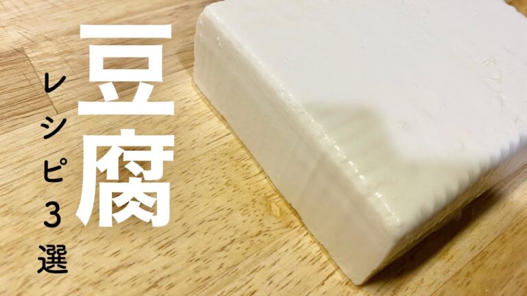 【豆腐レシピ】おかず３選【低糖質節約ごはん】