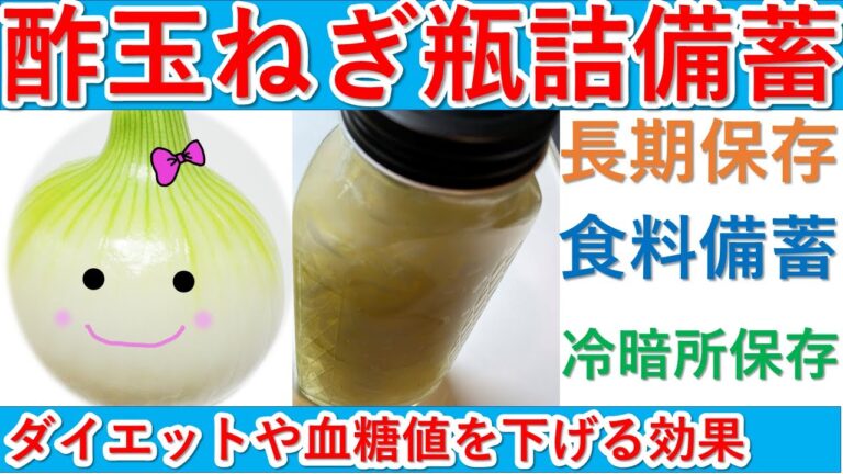 酢玉ねぎの瓶詰め 一年以上長期保存が出来て成分も最大限引き出す方法！ダイエット・血糖値低下効果・コレステロール値・中性脂肪値を低下効果が期待出来ます。切り方や加熱により玉ねぎの成分が変わる