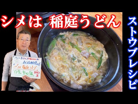 【〆は稲庭うどん】白菜重ね鍋 ストウブ （by フレンチシェフ）