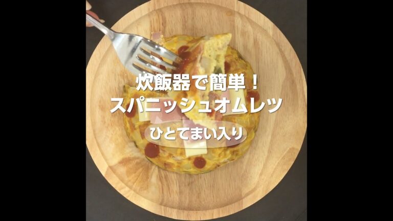 炊飯器で簡単！スパニッシュオムレツ