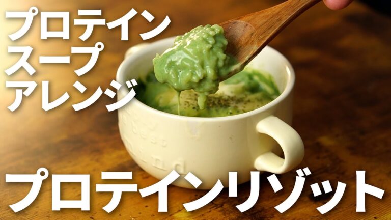 【超簡単！3分でできるプロテインリゾット】　#プロテインダイエット #プロテインレシピ