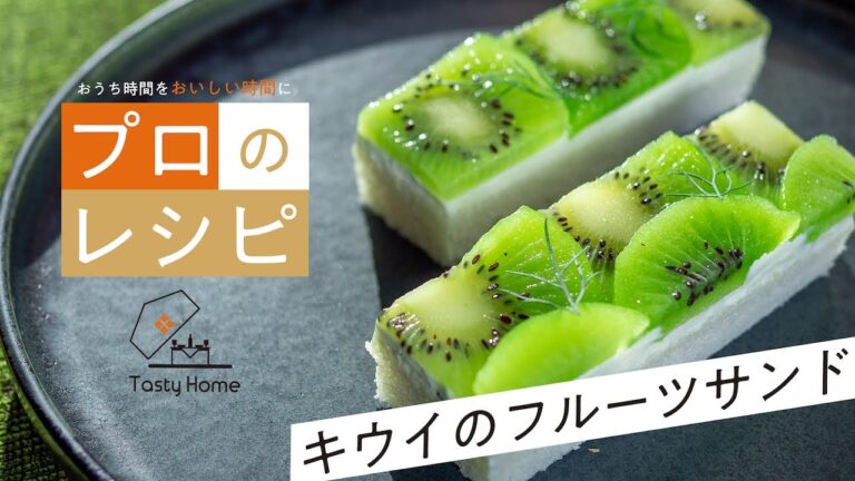 【キウイ×○○】プロが教える大人スイーツの隠し味！東カレ最旬店5選エトワール麻布 #2キウイのフルーツサンド