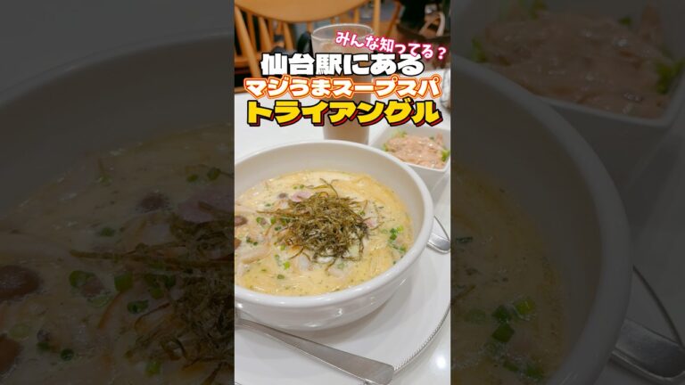 仙台駅内にあるマジうまスープスパ❤️トライアングル【仙台グルメ】