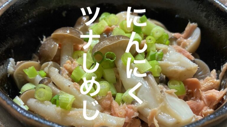 にんにくツナしめじ【楽おつまみ】