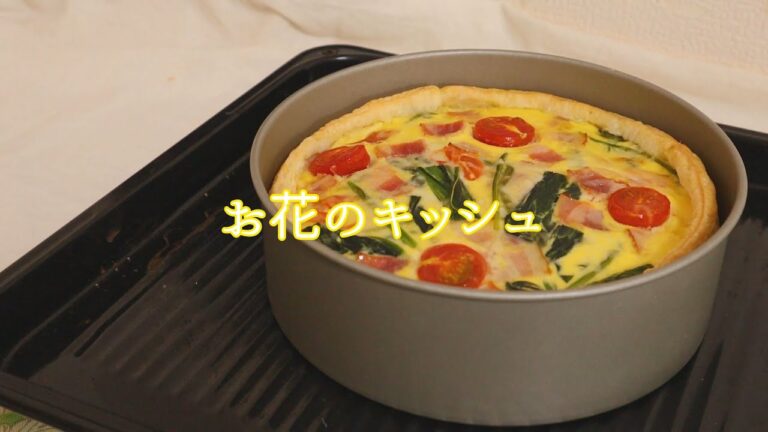 お花のキッシュ/作り方/ASMR/vlog