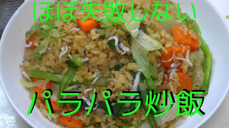 【普通の料理】ほぼ失敗しないパラパラ炒飯