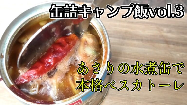#71 あさりの水煮缶で本格ペスカトーレ作り【缶詰キャンプ飯vol.3】