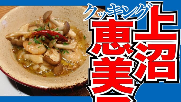 今日のレシピ「海老ときのこのスープ」【上沼恵美子のおしゃべりクッキング】2022/1/11 火