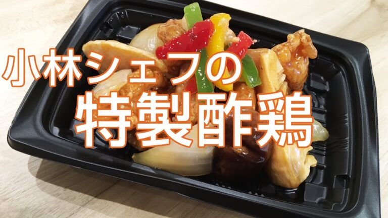 【惣菜】【簡単】【中華】特製酢鶏