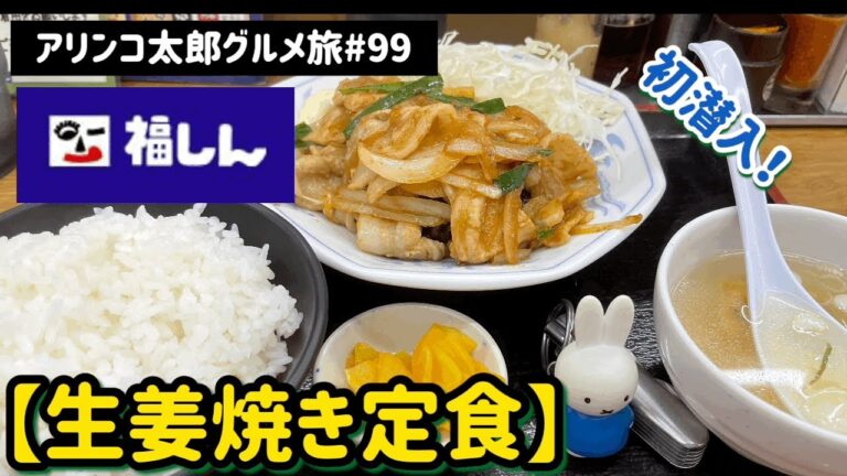 アリンコ太郎グルメ旅#99 福しん【生姜焼き定食】初潜入　JapanFood